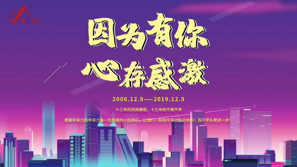 中深力十三周年庆！