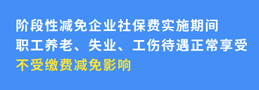 企业社保减免不影响个人权益！