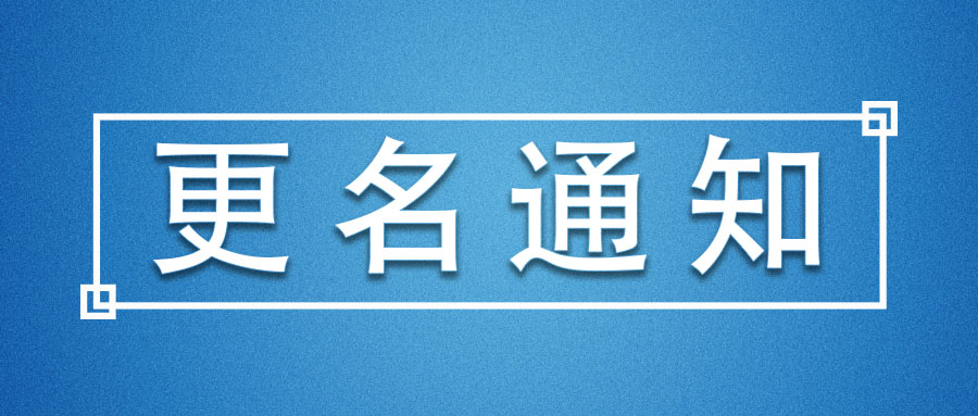 公司名称变更说明